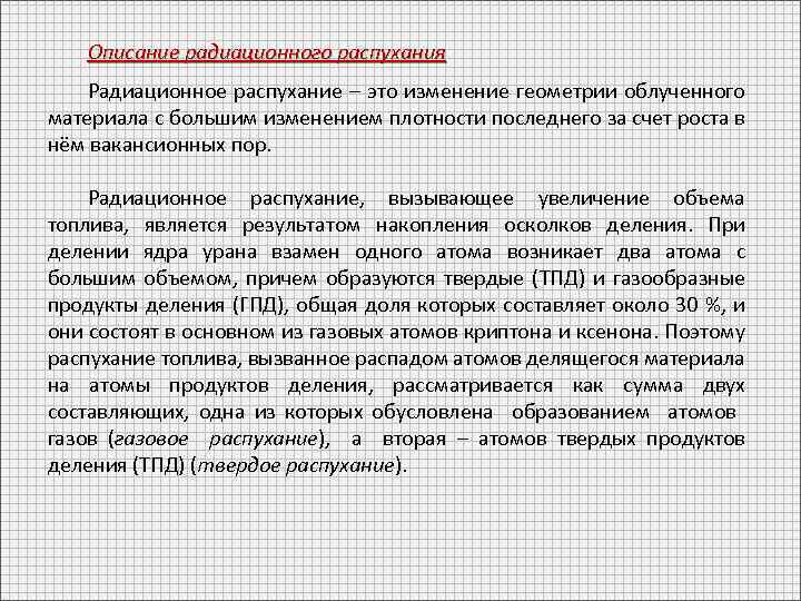 Описание радиационного распухания Радиационное распухание – это изменение геометрии облученного материала с большим изменением