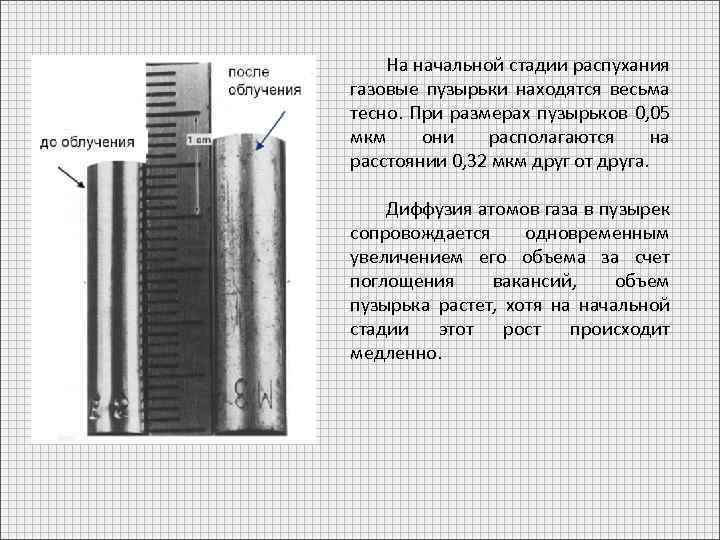 На начальной стадии распухания газовые пузырьки находятся весьма тесно. При размерах пузырьков 0, 05