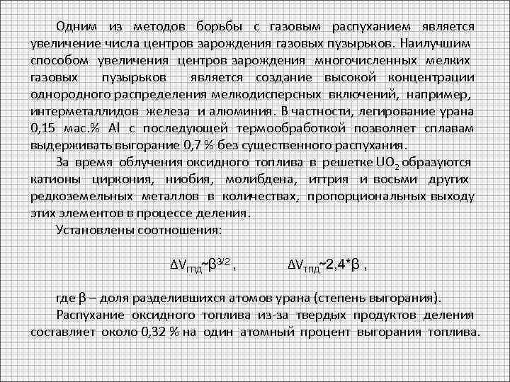 Одним из методов борьбы с газовым распуханием является увеличение числа центров зарождения газовых пузырьков.