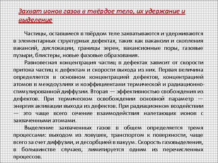 Захват ионов газов в твёрдое тело, их удержание и выделение Частицы, оставшиеся в твёрдом