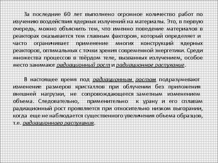 За последние 60 лет выполнено огромное количество работ по изучению воздействия ядерных излучений на