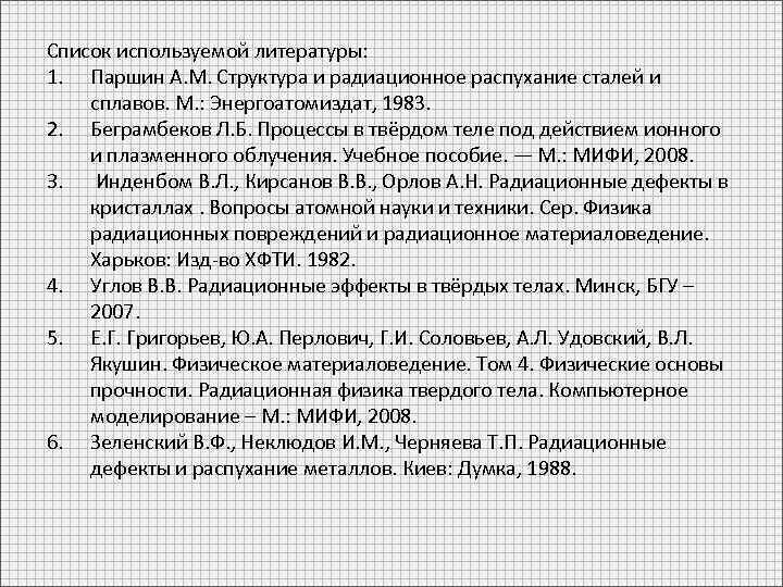 Список используемой литературы: 1. Паршин A. M. Структура и радиационное распухание сталей и сплавов.