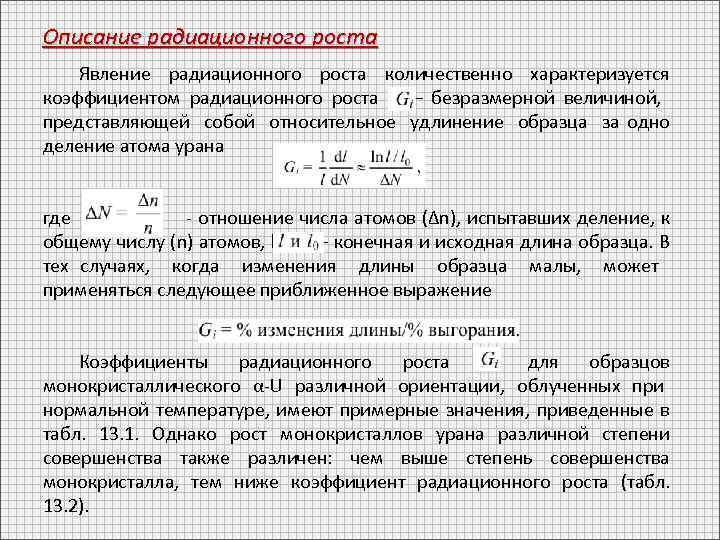 Описание радиационного роста Явление радиационного роста количественно характеризуется коэффициентом радиационного роста Gi – безразмерной