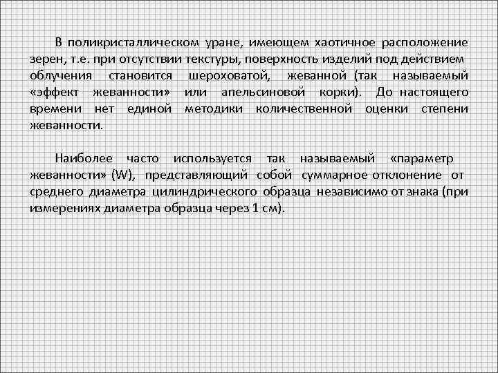 В поликристаллическом уране, имеющем хаотичное расположение зерен, т. е. при отсутствии текстуры, поверхность изделий