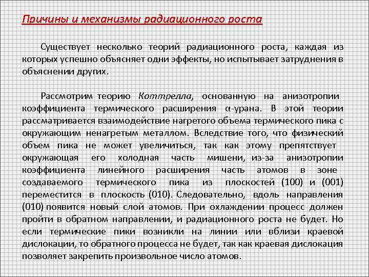 Причины и механизмы радиационного роста Существует несколько теорий радиационного роста, каждая из которых успешно