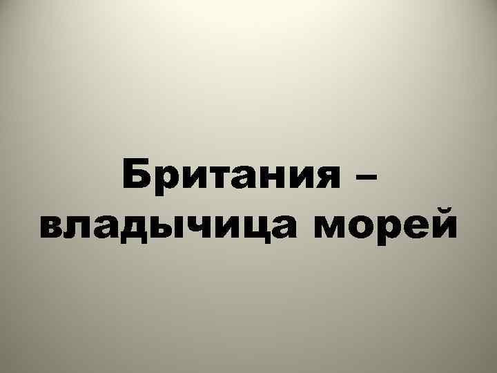 Британия – владычица морей 