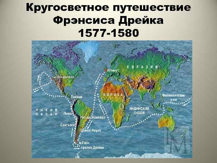 Кругосветное путешествие Фрэнсиса Дрейка 1577 -1580 