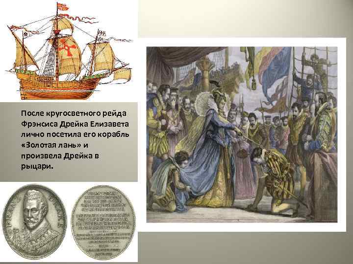 После кругосветного рейда Фрэнсиса Дрейка Елизавета лично посетила его корабль «Золотая лань» и произвела