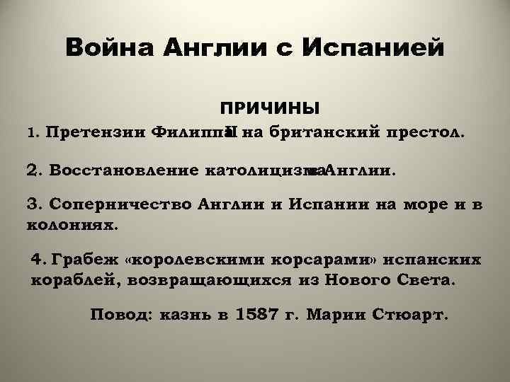 Война Англии с Испанией ПРИЧИНЫ 1. Претензии Филиппа на британский престол. II 2. Восстановление