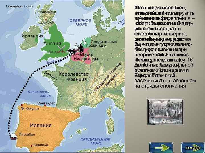 Флот же должен был, По планам испанцев, вслед за этим, выгрузить сильнейший по тем