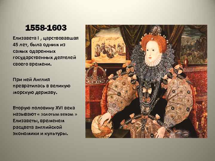1558 -1603 Елизавета I , царствовавшая 45 лет, была одним из самых одаренных государственных
