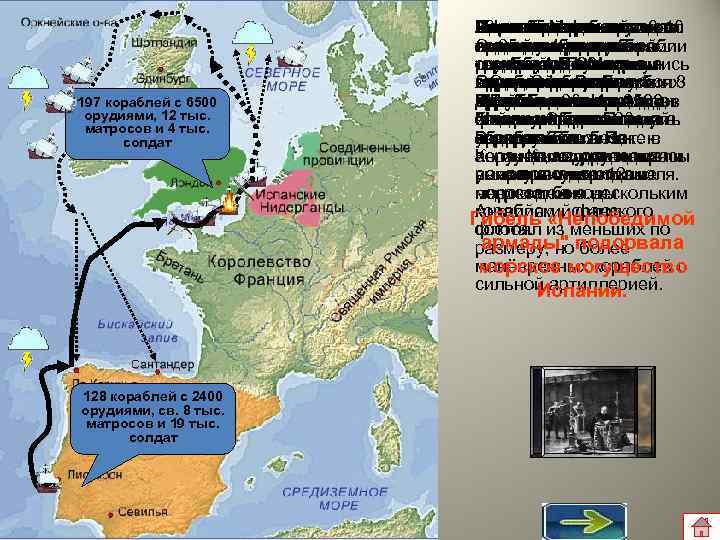 197 кораблей с 6500 орудиями, 12 тыс. матросов и 4 тыс. солдат 128 кораблей