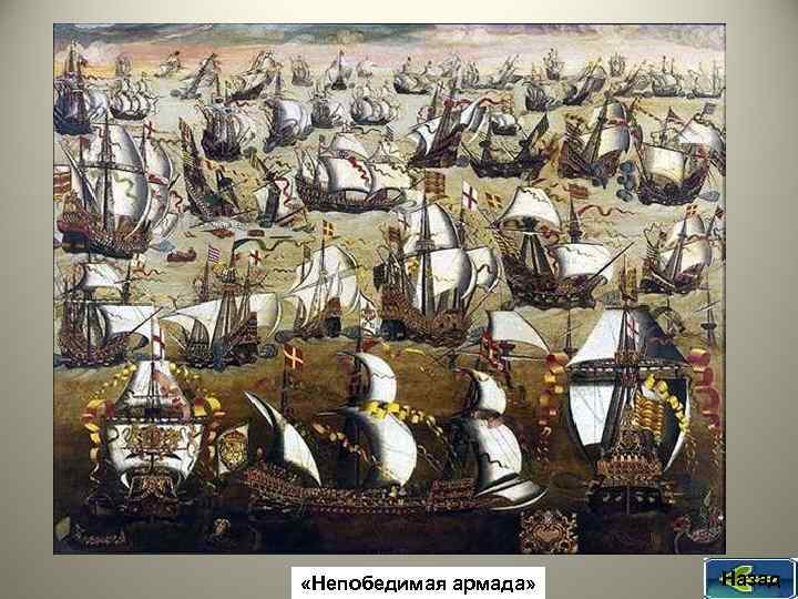  «Непобедимая армада» Назад 