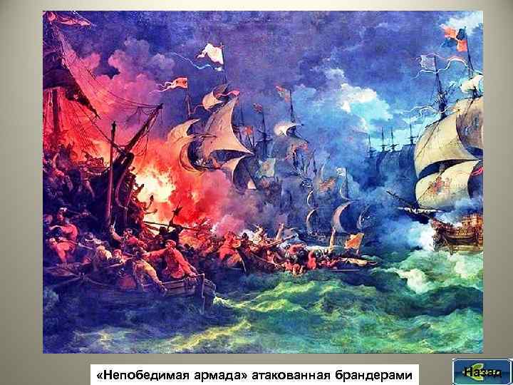  «Непобедимая армада» атакованная брандерами Назад 