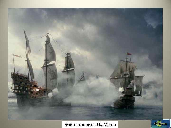 Бой в проливе Ла-Манш Назад 