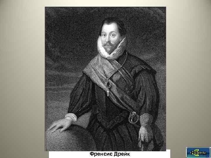 Френсис Дрейк Назад 