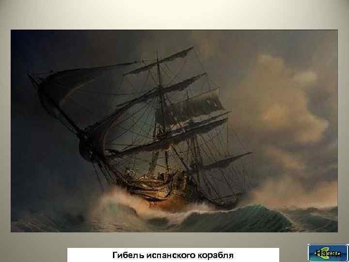 Гибель испанского корабля Назад 