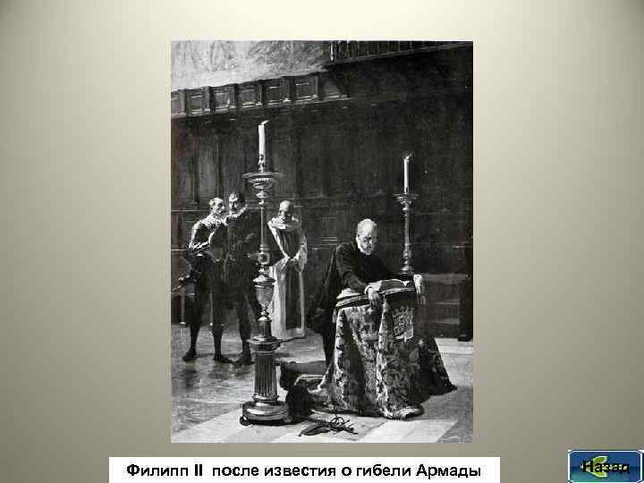 Филипп II после известия о гибели Армады Назад 
