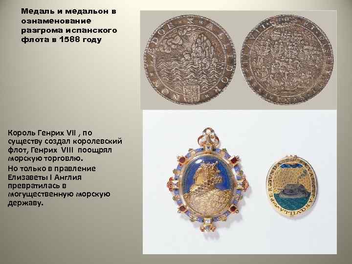 Медаль и медальон в ознаменование разгрома испанского флота в 1588 году Король Генрих VII