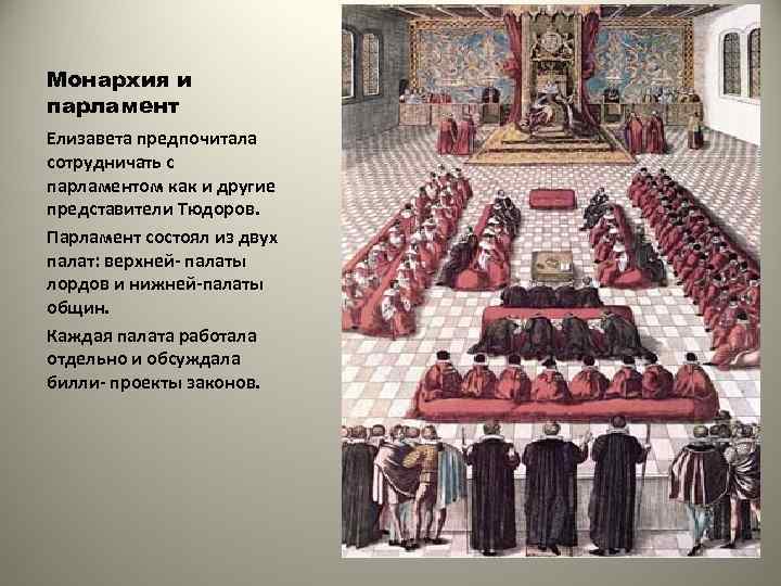 Монархия и парламент Елизавета предпочитала сотрудничать с парламентом как и другие представители Тюдоров. Парламент
