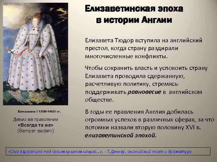 Елизаветинская эпоха в истории Англии Елизавета Тюдор вступила на английский престол, когда страну раздирали
