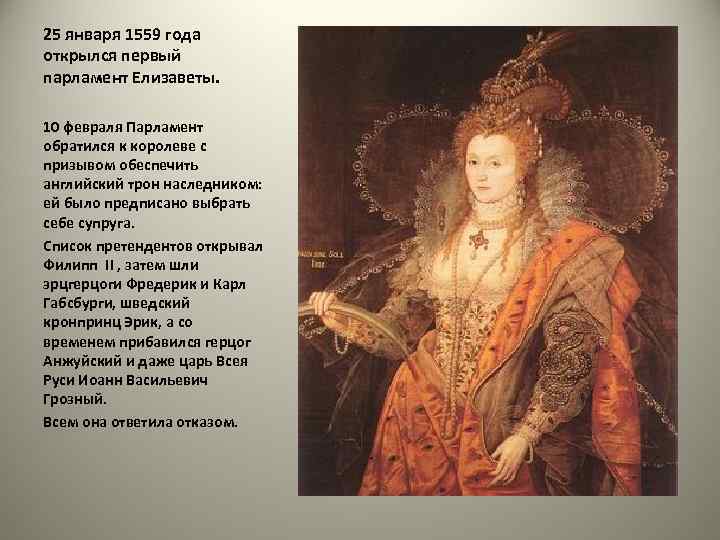 25 января 1559 года открылся первый парламент Елизаветы. 10 февраля Парламент обратился к королеве