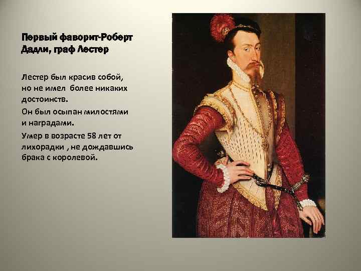 Первый фаворит-Роберт Дадли, граф Лестер был красив собой, но не имел более никаких достоинств.