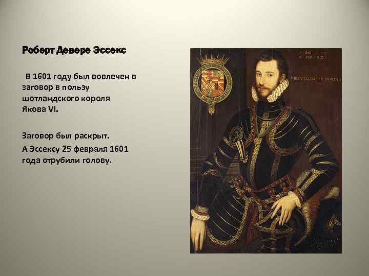 Роберт Девере Эссекс В 1601 году был вовлечен в заговор в пользу шотландского короля