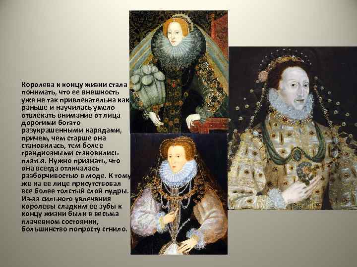 Королева к концу жизни стала понимать, что ее внешность уже не так привлекательна как