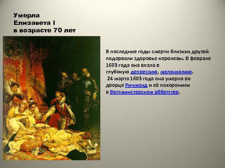 Умерла Елизавета I в возрасте 70 лет В последние годы смерти близких друзей подорвали