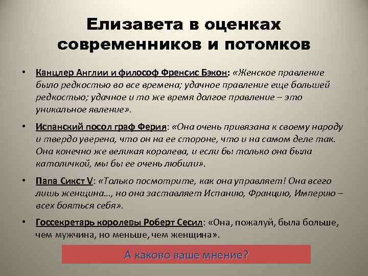 Елизавета в оценках современников и потомков • Канцлер Англии и философ Френсис Бэкон: «Женское