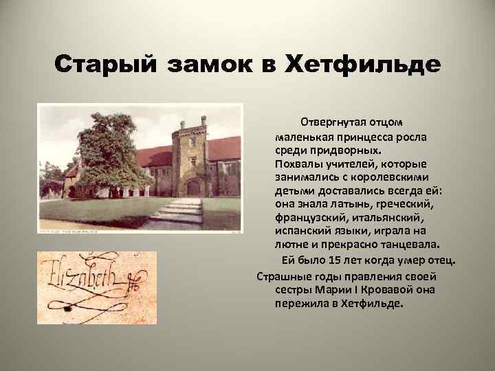 Старый замок в Хетфильде Отвергнутая отцом маленькая принцесса росла среди придворных. Похвалы учителей, которые