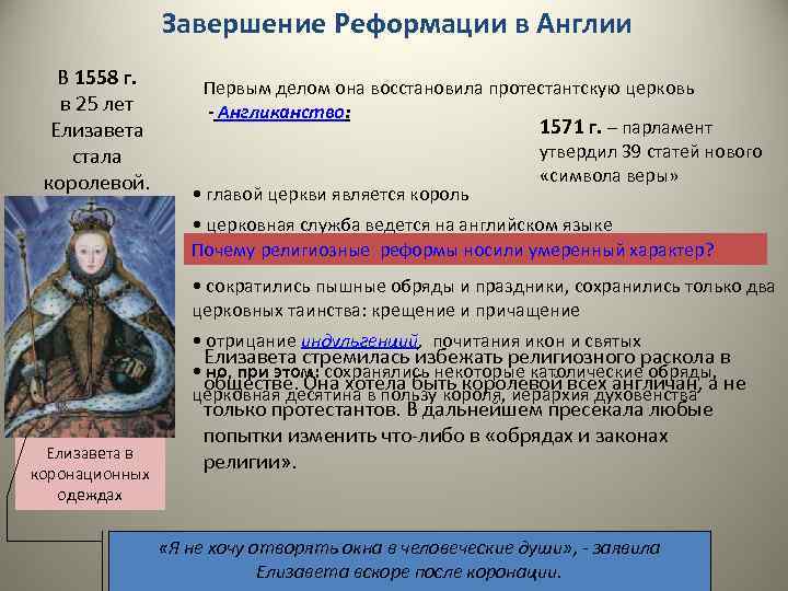 Завершение Реформации в Англии В 1558 г. в 25 лет Елизавета стала королевой. Первым