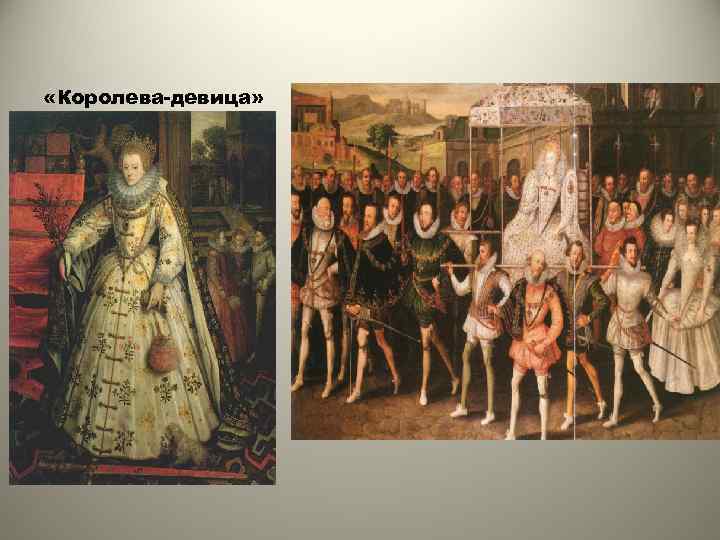  «Королева-девица» 