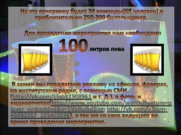  На эту вечеринку будет 34 команды(68 человек) и приблизительно 250 -300 болельщиков. Для