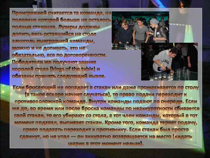 Проигравшей считается та команда, на половине которой больше не осталось полных стаканов. Лузеры должны