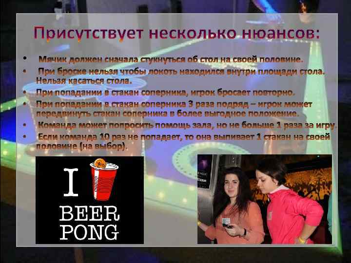  • • • Мячик должен сначала стукнуться об стол на своей половине. При