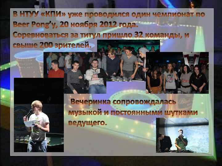В НТУУ «КПИ» уже проводился один чемпионат по Beer Pong’у, 20 ноября 2012 года.