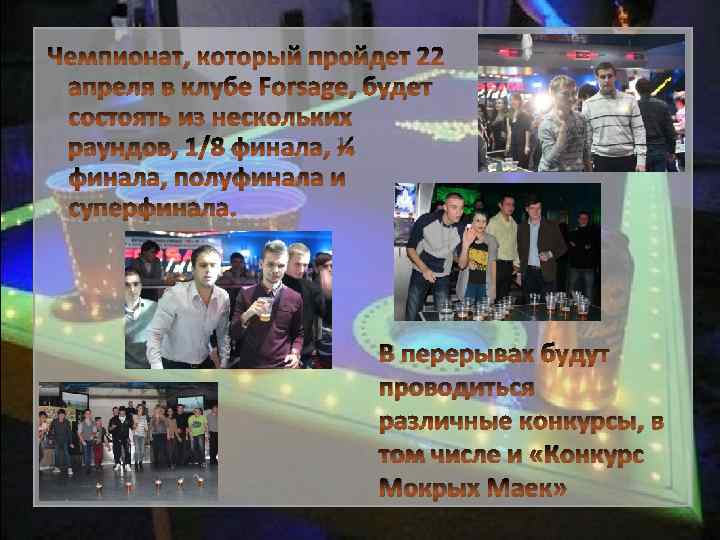  Чемпионат, который пройдет 22 апреля в клубе Forsage, будет состоять из нескольких раундов,