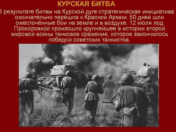 КУРСКАЯ БИТВА В результате битвы на Курской дуге стратегическая инициатива окончательно перешла к Красной