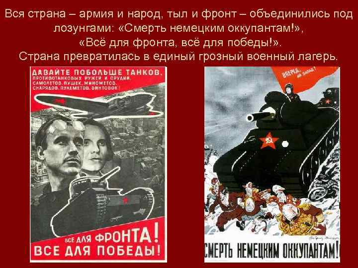 Вся страна – армия и народ, тыл и фронт – объединились под лозунгами: «Смерть