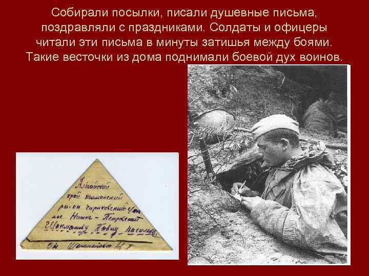 Собирали посылки, писали душевные письма, поздравляли с праздниками. Солдаты и офицеры читали эти письма