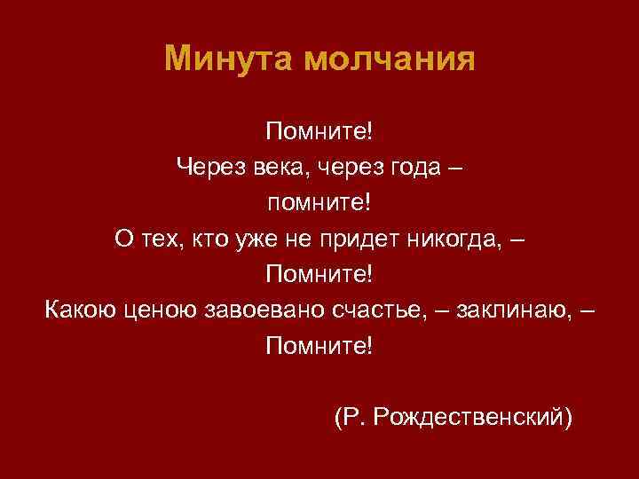 Минута молчания Помните! Через века, через года – помните! О тех, кто уже не