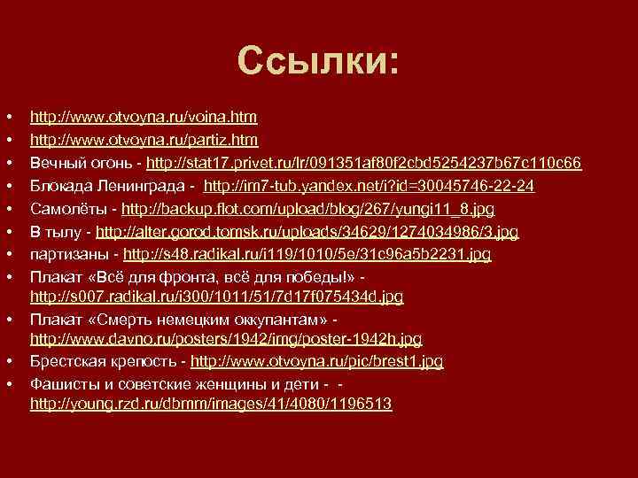 Ссылки: • • • http: //www. otvoyna. ru/voina. htm http: //www. otvoyna. ru/partiz. htm