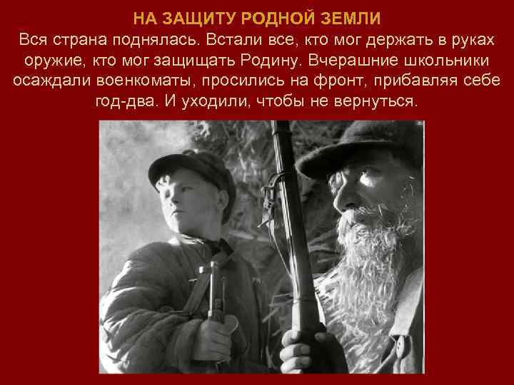 НА ЗАЩИТУ РОДНОЙ ЗЕМЛИ Вся страна поднялась. Встали все, кто мог держать в руках