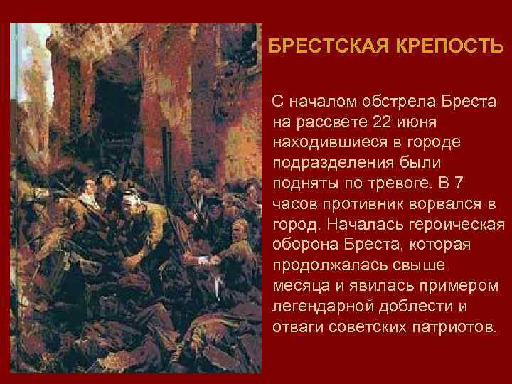 БРЕСТСКАЯ КРЕПОСТЬ С началом обстрела Бреста на рассвете 22 июня находившиеся в городе подразделения