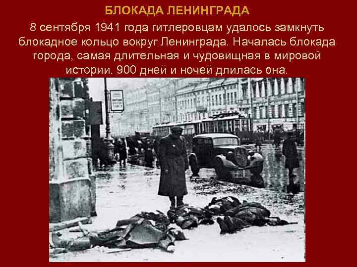 БЛОКАДА ЛЕНИНГРАДА 8 сентября 1941 года гитлеровцам удалось замкнуть блокадное кольцо вокруг Ленинграда. Началась