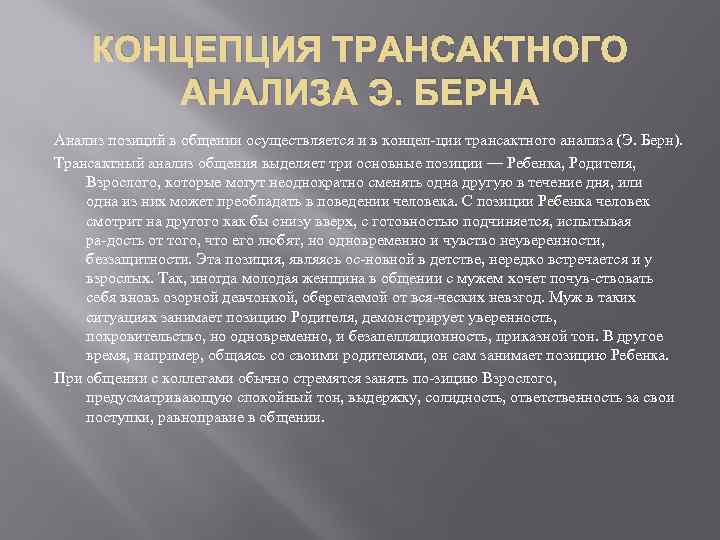 Исследование э. Концепция трансактного анализа. Транзактная концепция Берна. Концепция трансактного анализа э Берна. Концепции современного трансактного анализа.