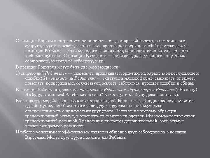 С позиции Родителя «играются» роли старого отца, стар шей сестры, внимательного супруга, педагога, врача,