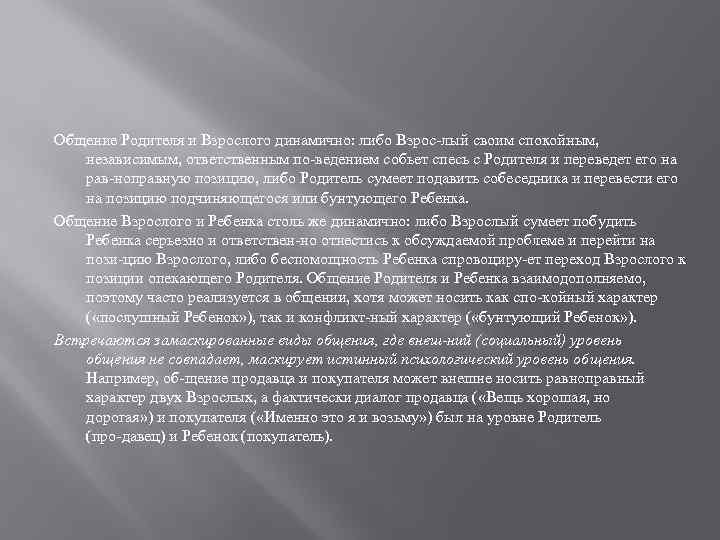 Общение Родителя и Взрослого динамично: либо Взрос лый своим спокойным, независимым, ответственным по ведением